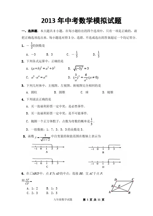 2013年数学中考模拟试题及答案