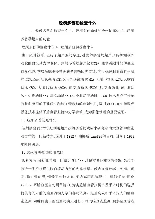 经颅多普勒检查什么