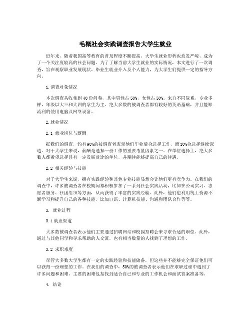 毛概社会实践调查报告大学生就业
