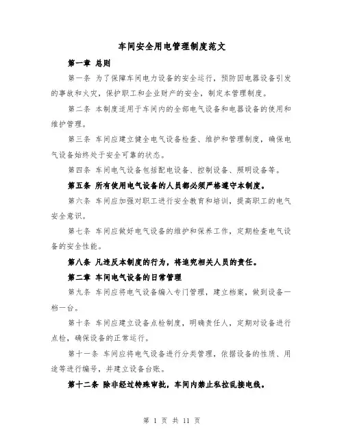 车间安全用电管理制度范文（4篇）