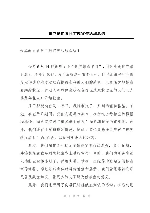 世界献血者日主题宣传活动总结