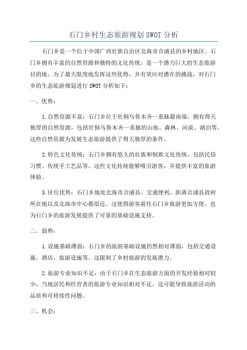 石门乡村生态旅游规划SWOT分析