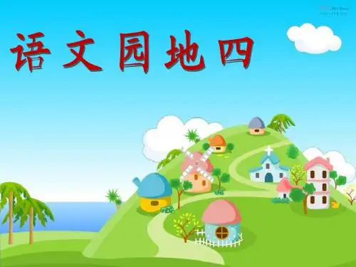 人教版三年级语文下册《语文园地四》ppt