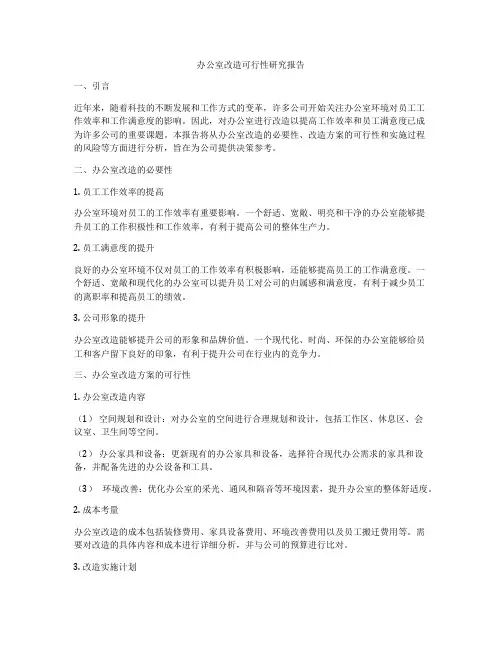 办公室改造可行性研究报告