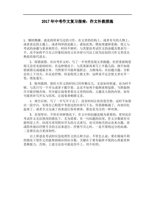 中考作文复习指南：作文补救措施