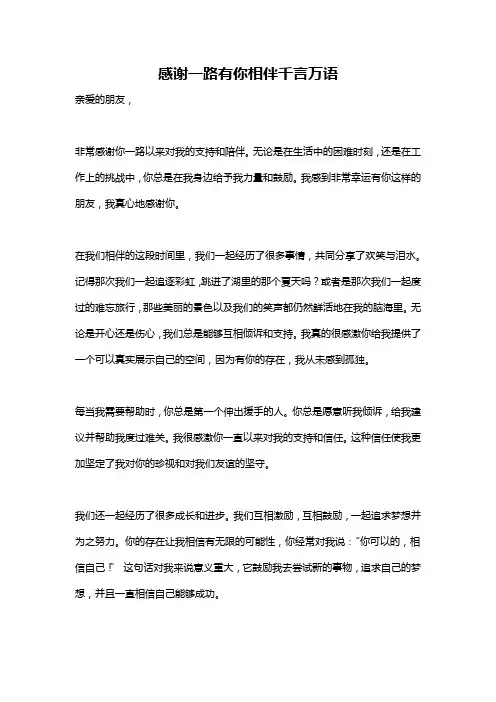 感谢一路有你相伴千言万语