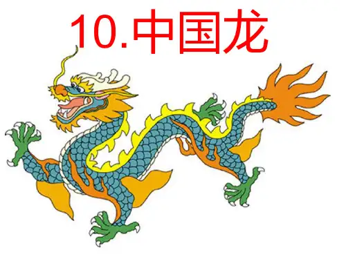 《中国龙》优质课公开课课件
