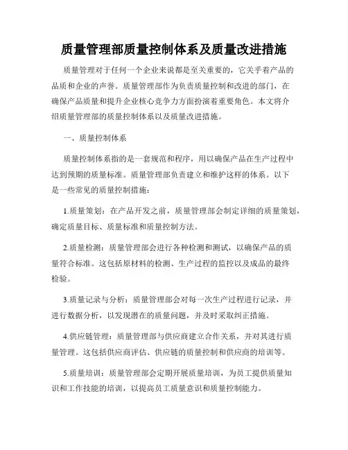 质量管理部质量控制体系及质量改进措施