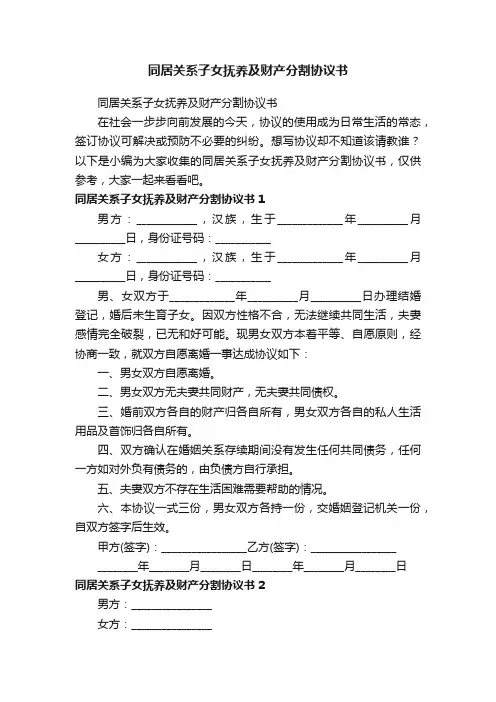 同居关系子女抚养及财产分割协议书