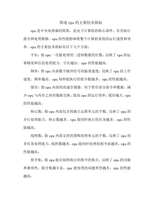 简述cpu的主要技术指标