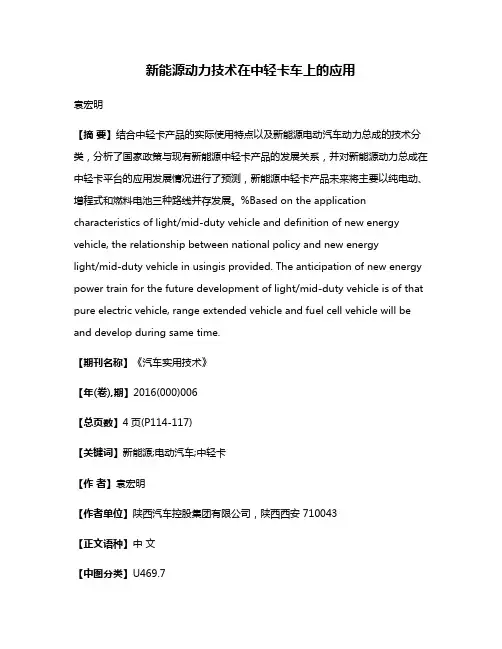 新能源动力技术在中轻卡车上的应用