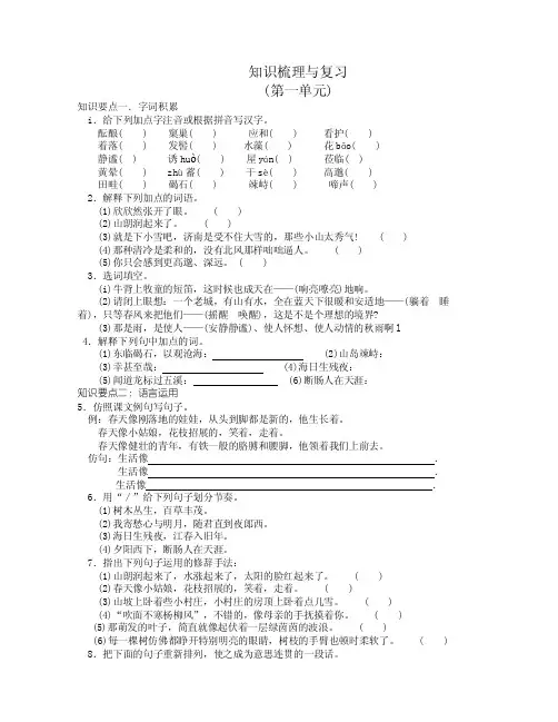 人教七年级语文上册聚能闯关知识梳理与复习《第一单元》（含答案）.doc