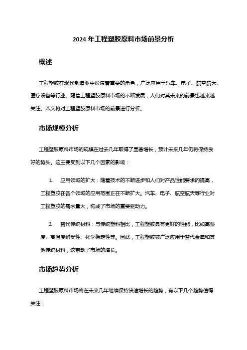 2024年工程塑胶原料市场前景分析