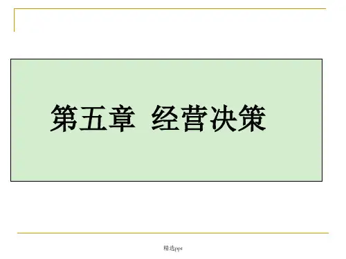 管理会计第5章 (2)