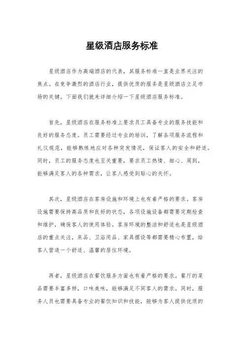 星级酒店服务标准