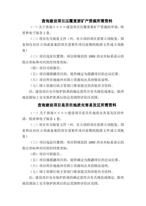 查询建设项目压覆、地灾所需资料