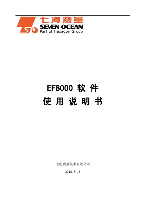 EF8000 软件使用说明书 简体中文版