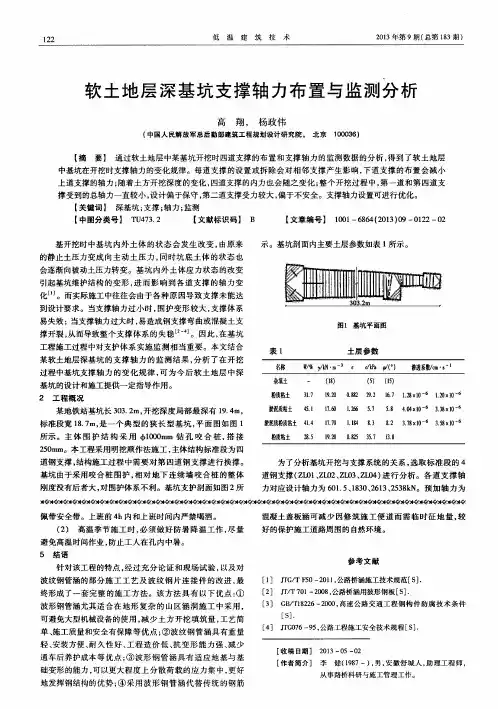 软土地层深基坑支撑轴力布置与监测分析