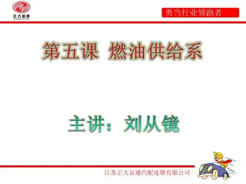 5第五课   燃油供给系