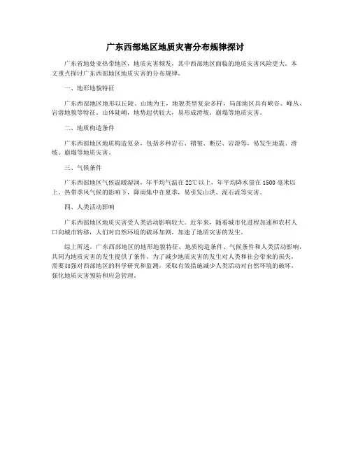 广东西部地区地质灾害分布规律探讨