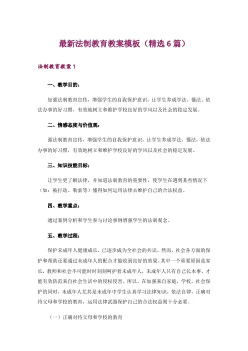 最新法制教育教案模板(精选6篇)