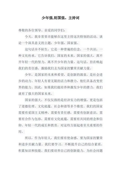 少年强,则国强。主持词