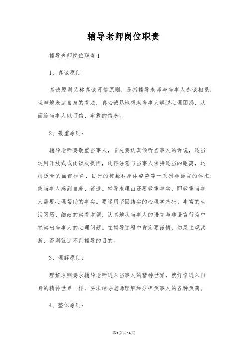 辅导教师岗位职责