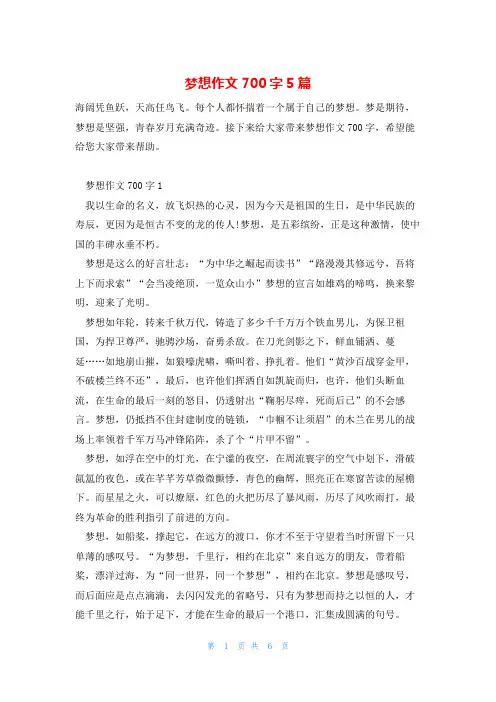 梦想作文700字5篇