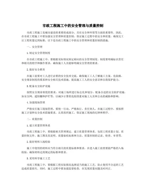 市政工程施工中的安全管理与质量控制