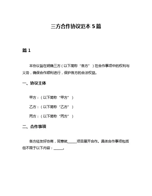 三方合作协议范本5篇