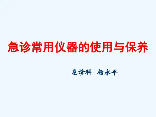 急诊常用仪器的使用与保养