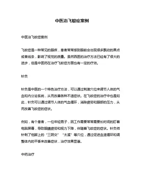中医治飞蚊症案例