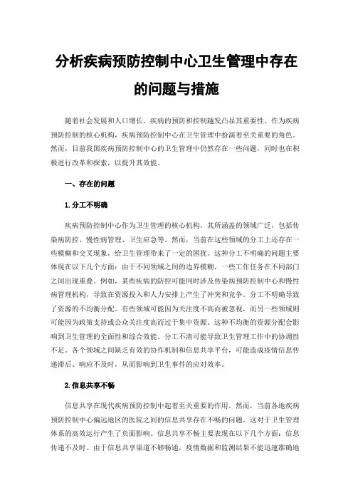 分析疾病预防控制中心卫生管理中存在的问题与措施