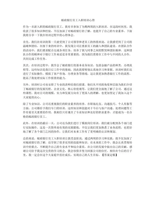 邮政银行员工入职培训心得