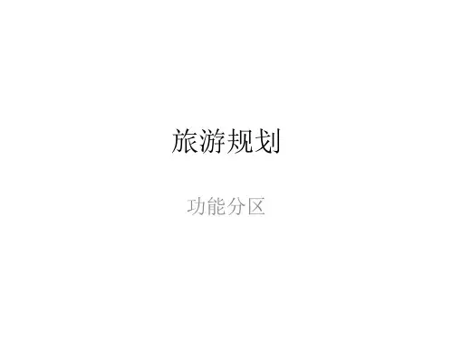 旅游规划-功能分区.pptx