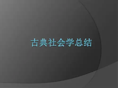 古典社会学总结