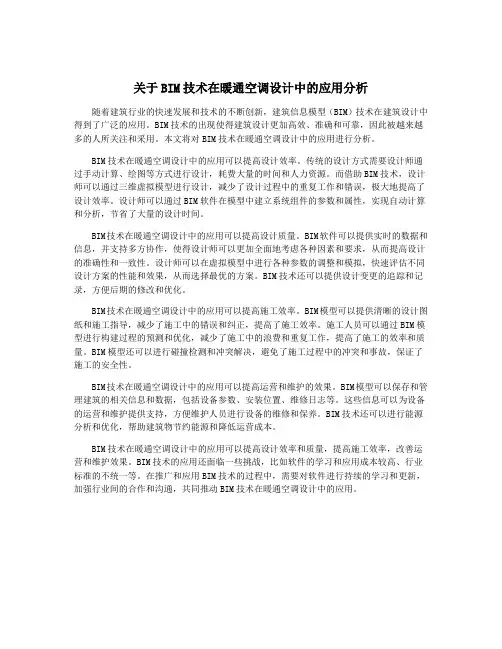 关于BIM技术在暖通空调设计中的应用分析