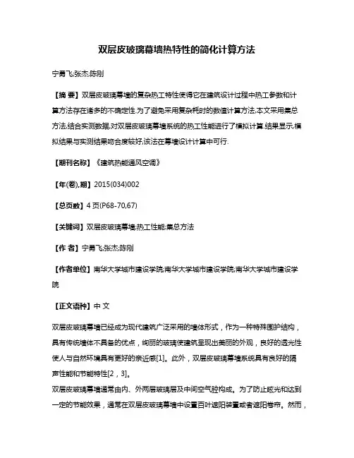 双层皮玻璃幕墙热特性的简化计算方法