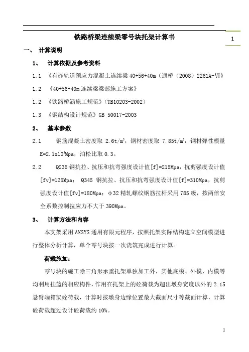 0号块托架计算书