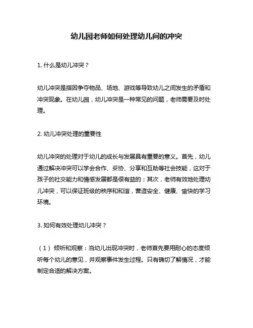 幼儿园老师如何处理幼儿间的冲突