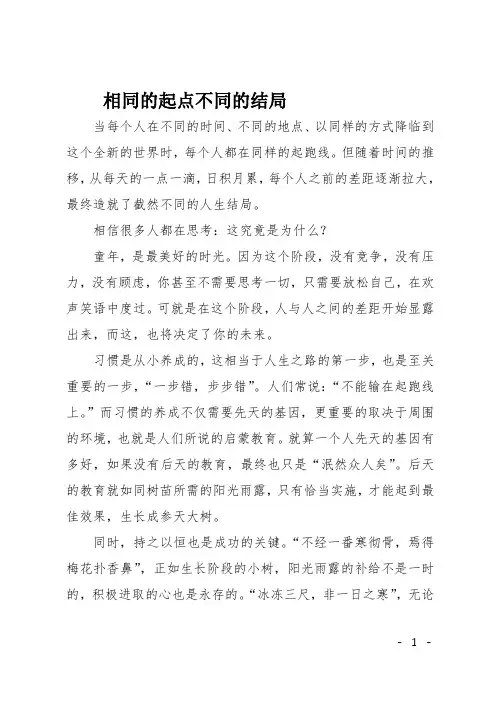 高一作文(杂文)相同的起点 不同的结局