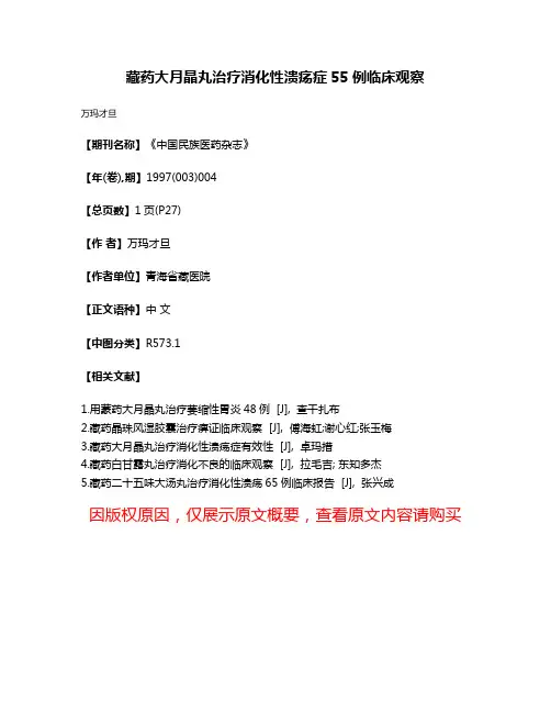藏药大月晶丸治疗消化性溃疡症55例临床观察