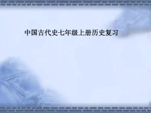 中国古代史7上复习资料.ppt
