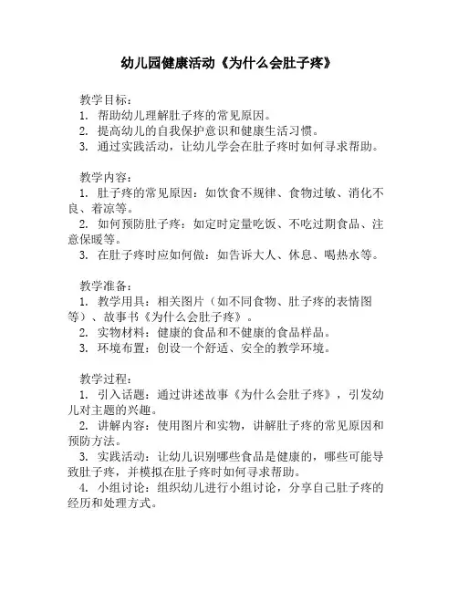 幼儿园健康活动《为什么会肚子疼》