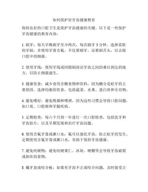 如何保护好牙齿健康教育