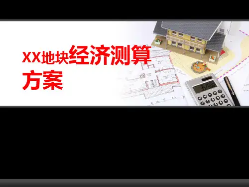 房地产开发地块经济测算方案(多表)