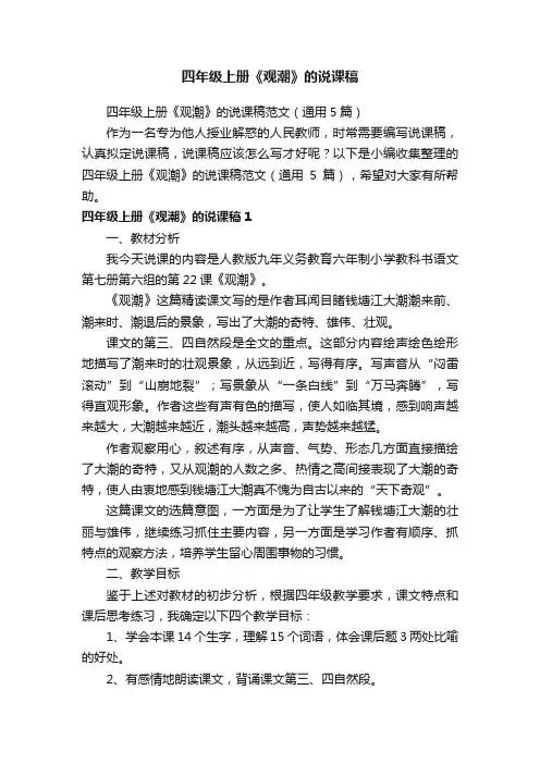 四年级上册《观潮》的说课稿范文（通用5篇）