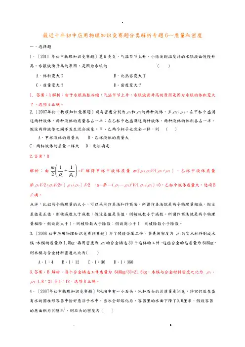 历届全国初中物理竞赛质量及密度