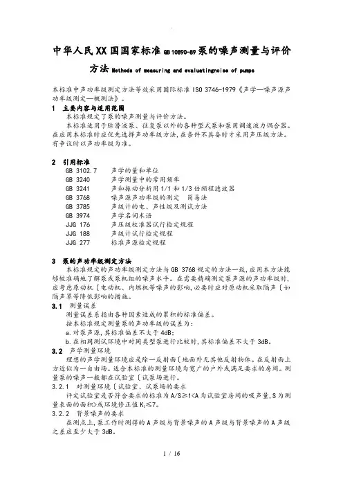 泵的噪声测量与评价方法