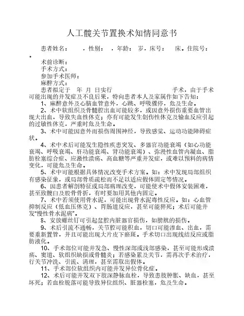人工髋关节置换术知情同意书